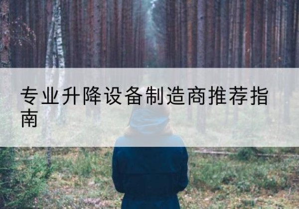 理县电动剪叉升降平台厂家-专业升降设备制造商推荐指南